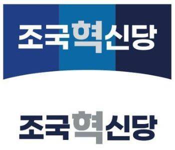 조국신당 당명은 '조국혁신당'…"당색은 광주 하늘 상징” | 인스티즈