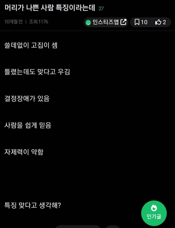 [잡담] 머리가 나쁜 사람 특징이래 | 인스티즈