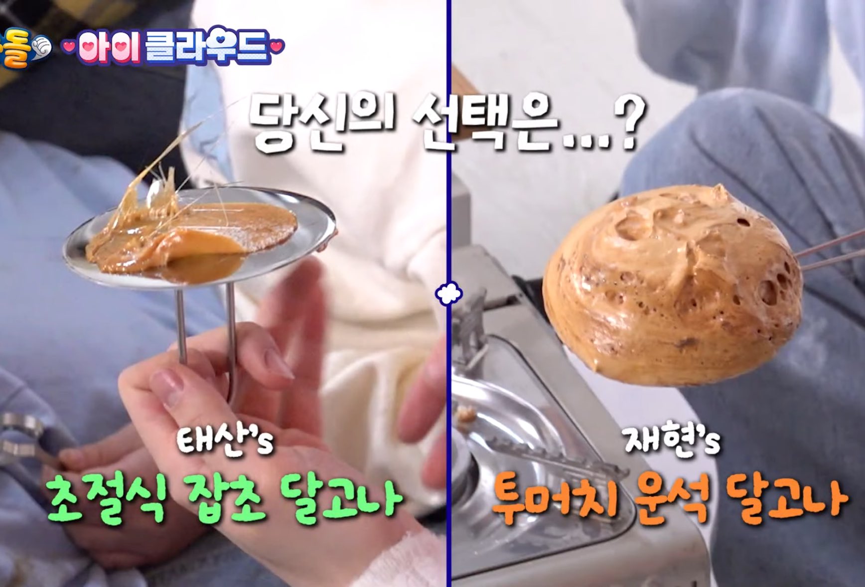 [잡담] 슈돌 보넥도 띵동즈 달고나 양 차이 개웃김 | 인스티즈
