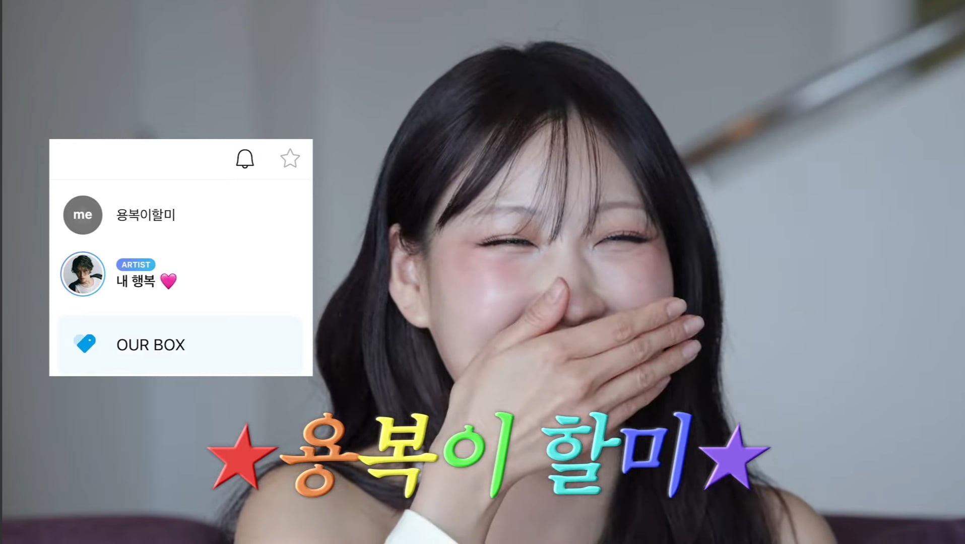 [잡담] 이사배님 버블 이름이 용복이할미면 | 인스티즈
