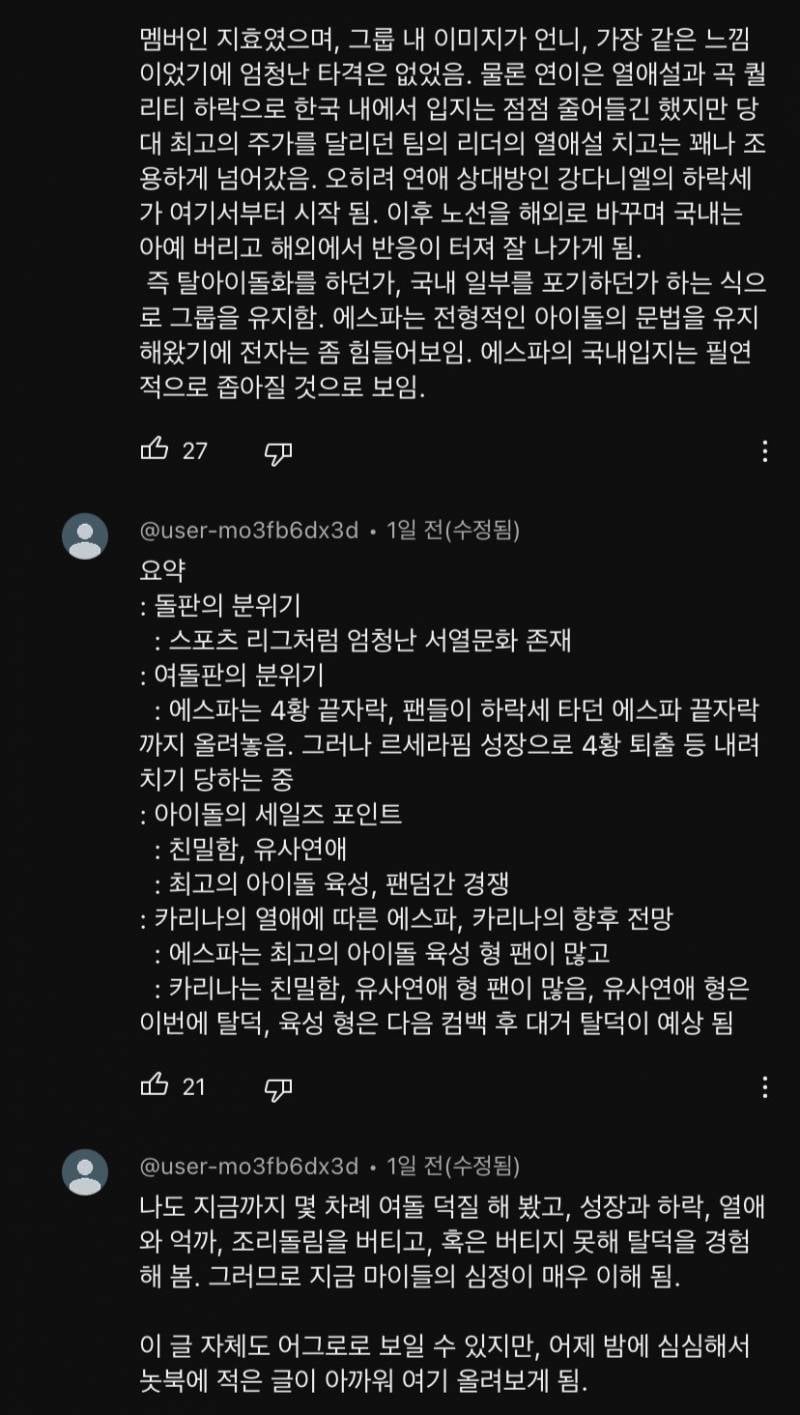 에스파 유튜브에 달린 장문의 4세대 여돌판 분석글.jpg | 인스티즈