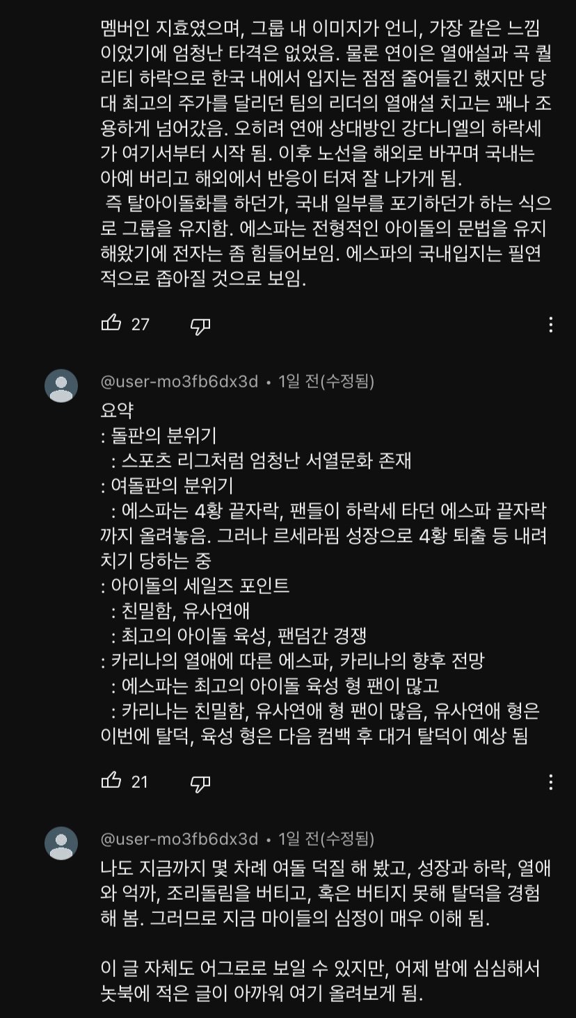 [정보/소식] 에스파 유튜브에 달린 장문의 4세대 여돌판 분석글.jpg | 인스티즈