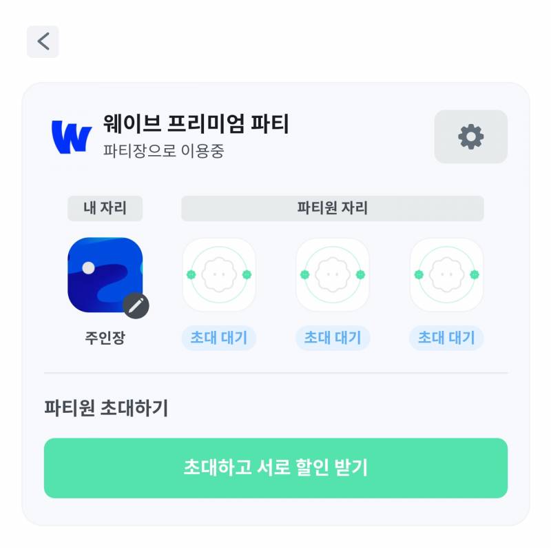 웨이브 프리미엄 4인팟 3명 모집합니다_피클플러스 | 인스티즈