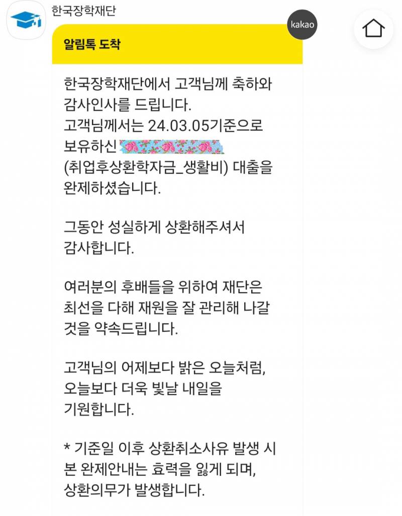 [잡담] 한국장학재단 대출 다 갚았다 | 인스티즈