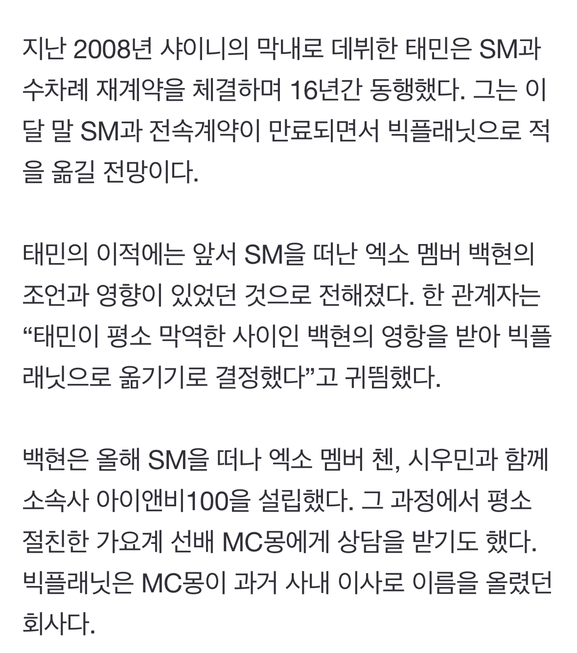 [마플] "태민이 평소 막역한 사이인 백현의 영항을 받아 빅플래닛으로 옮기기로 결정했다”고 귀띔했다 | 인스티즈