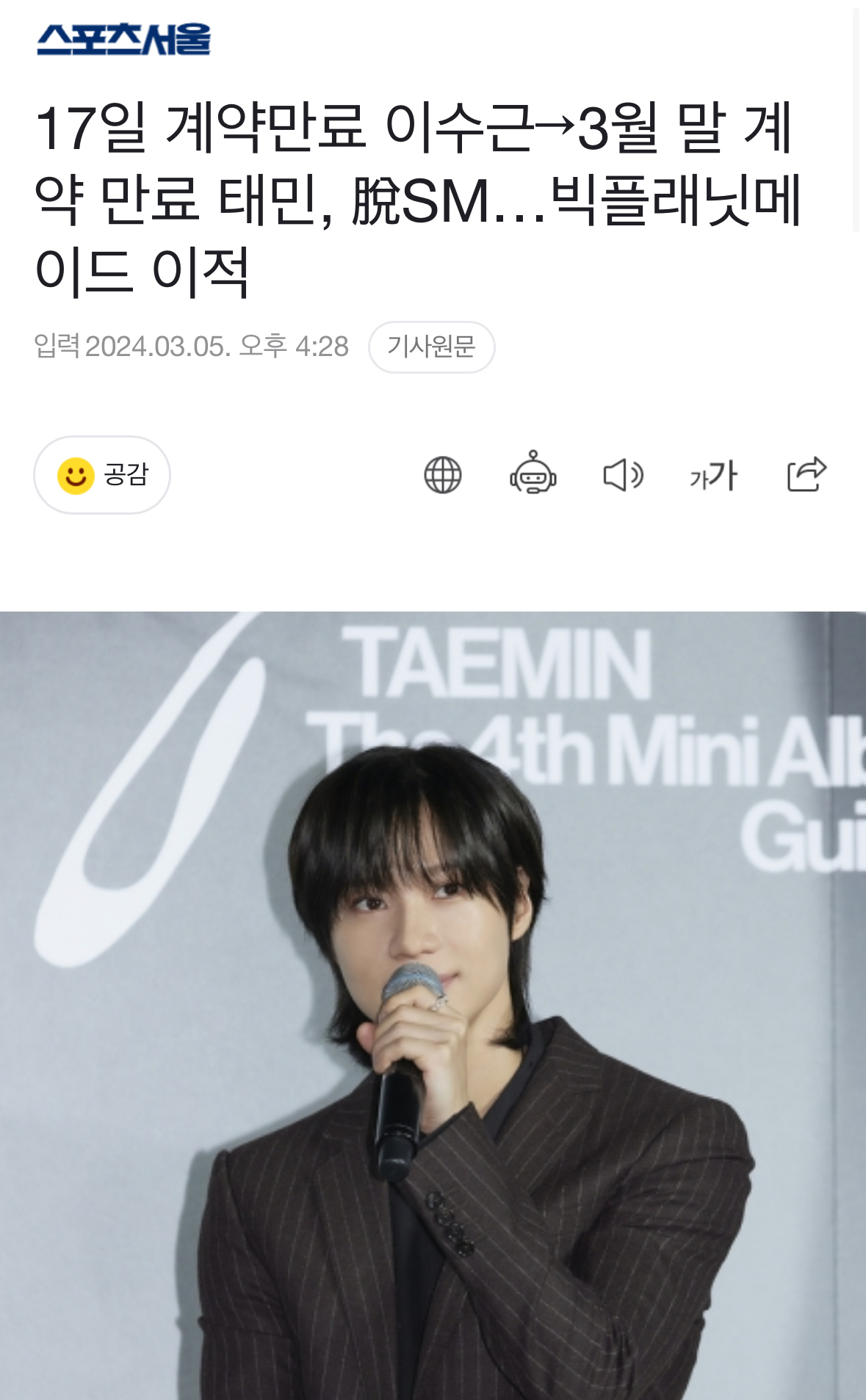 [마플] "태민이 평소 막역한 사이인 백현의 영항을 받아 빅플래닛으로 옮기기로 결정했다”고 귀띔했다 | 인스티즈