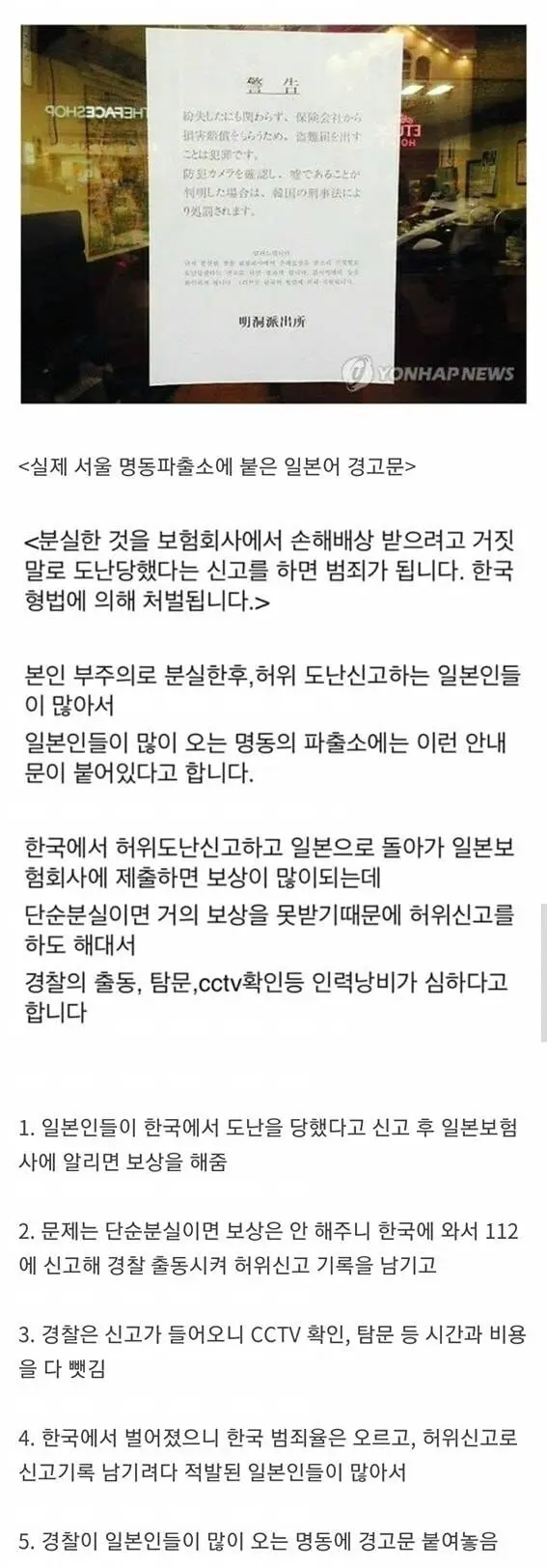 실제 서울 명동 경찰서에 붙은 일본어 경고문 | 인스티즈