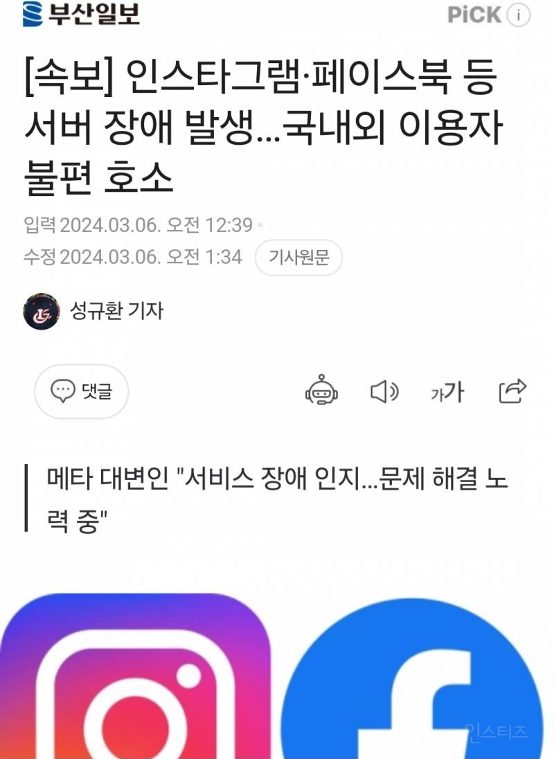 인스타그램•페이스북 등 서버 장애 발생 국내외 이용자 불편 호소jpg | 인스티즈