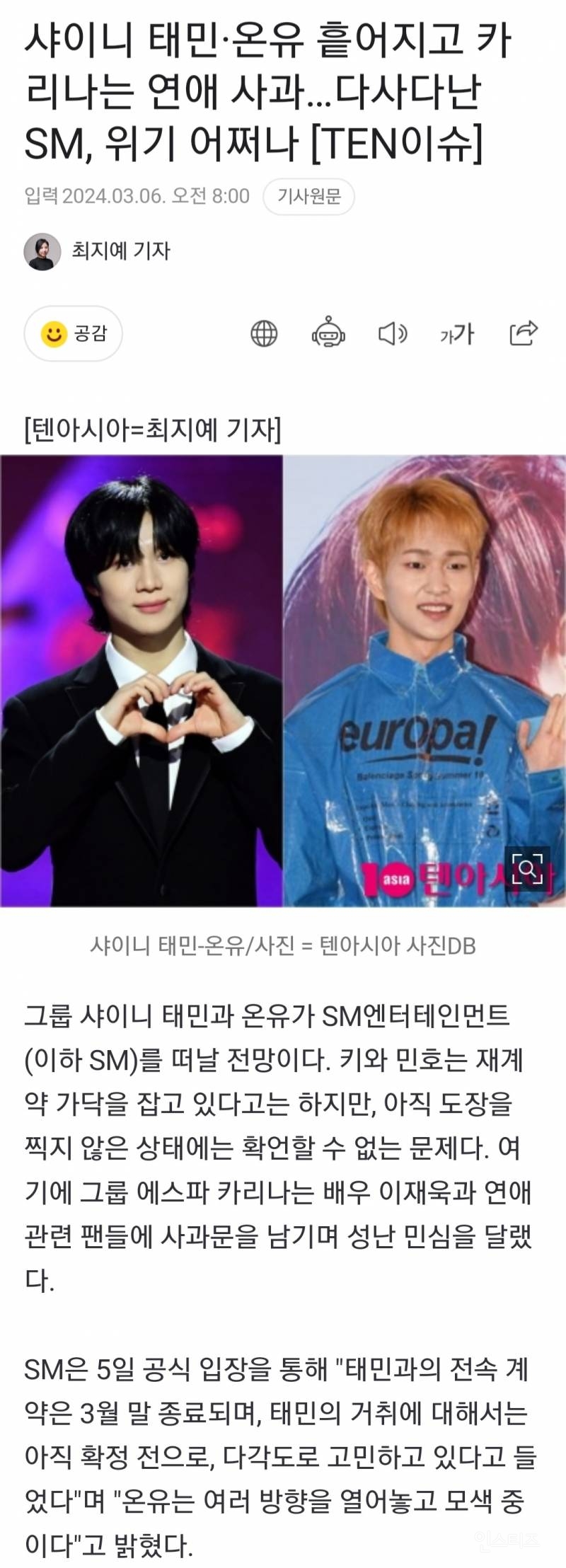 샤이니 온유•태민 SM 흩어지고 카리나 열애설 때문에 팬들에게 자필편지 다사다난 SM 위기 어쩌나 | 인스티즈
