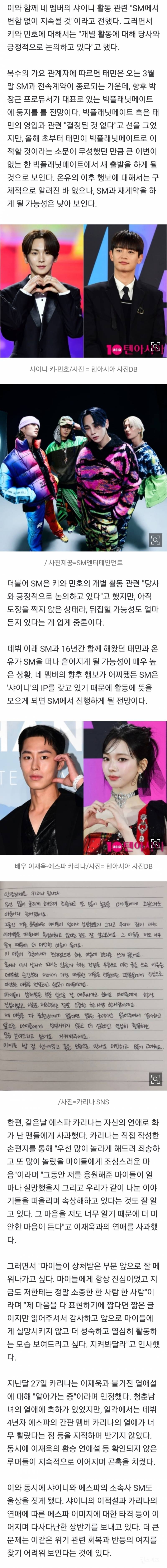 샤이니 온유•태민 SM 흩어지고 카리나 열애설 때문에 팬들에게 자필편지 다사다난 SM 위기 어쩌나 | 인스티즈