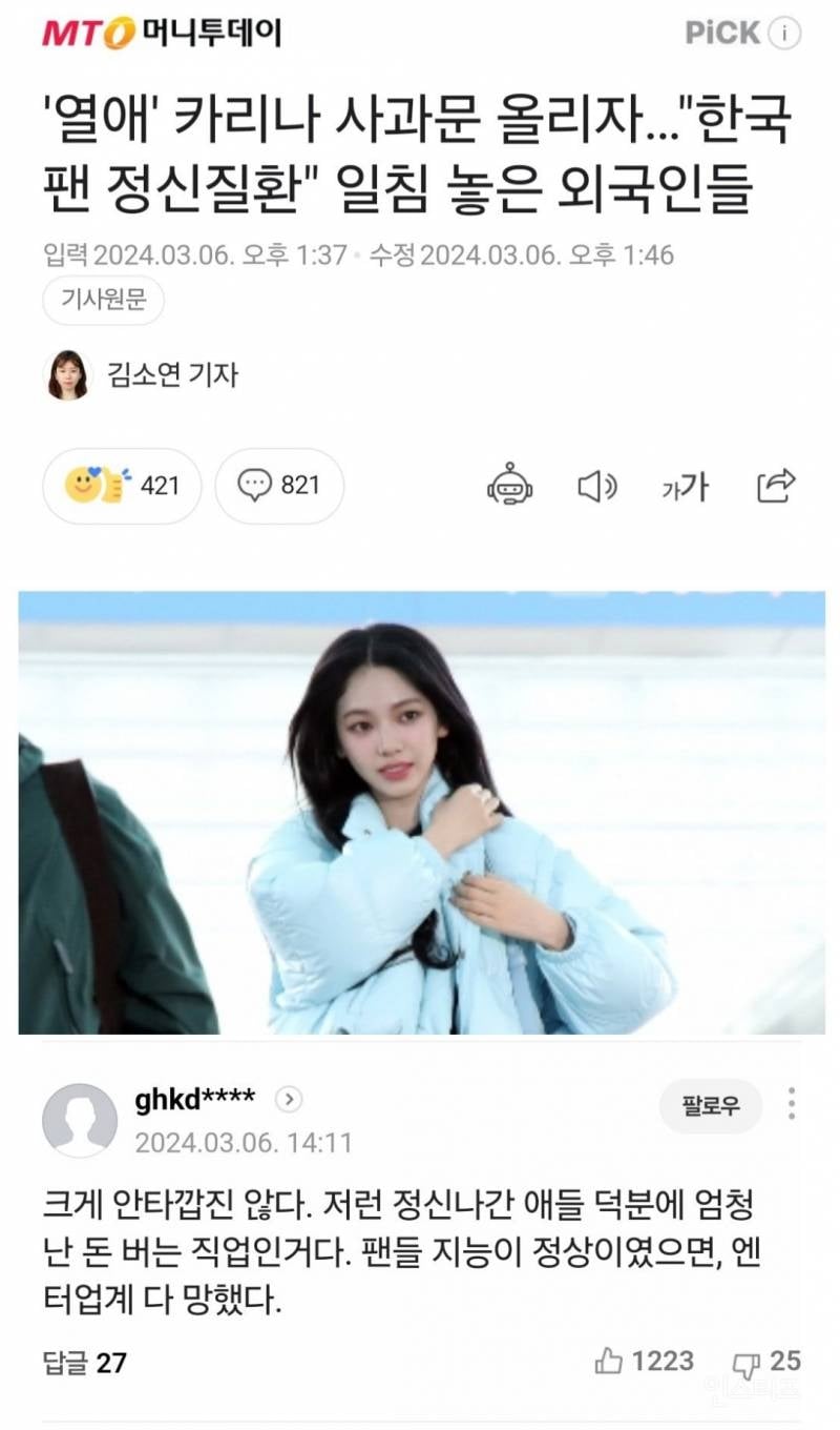[마플] 카리나 열애설 기사 댓글 팩폭 | 인스티즈
