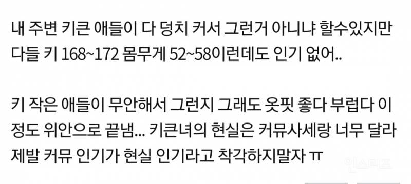 대학가고 키 큰 여자의 현실을 알아버렸다는 신입생 | 인스티즈