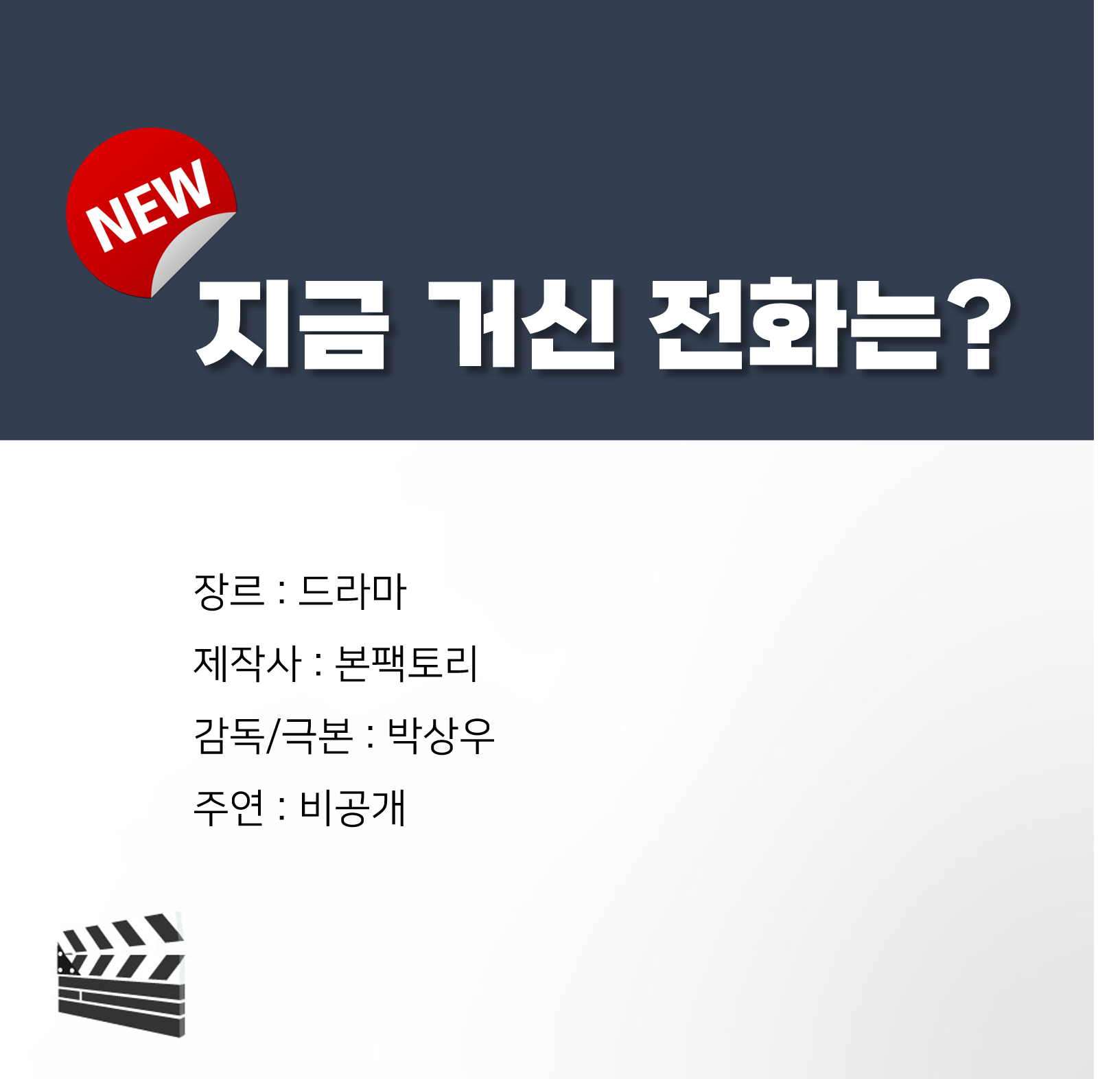 [잡담] 언더커버하이스쿨이랑 지금거신전화는 떴네 | 인스티즈