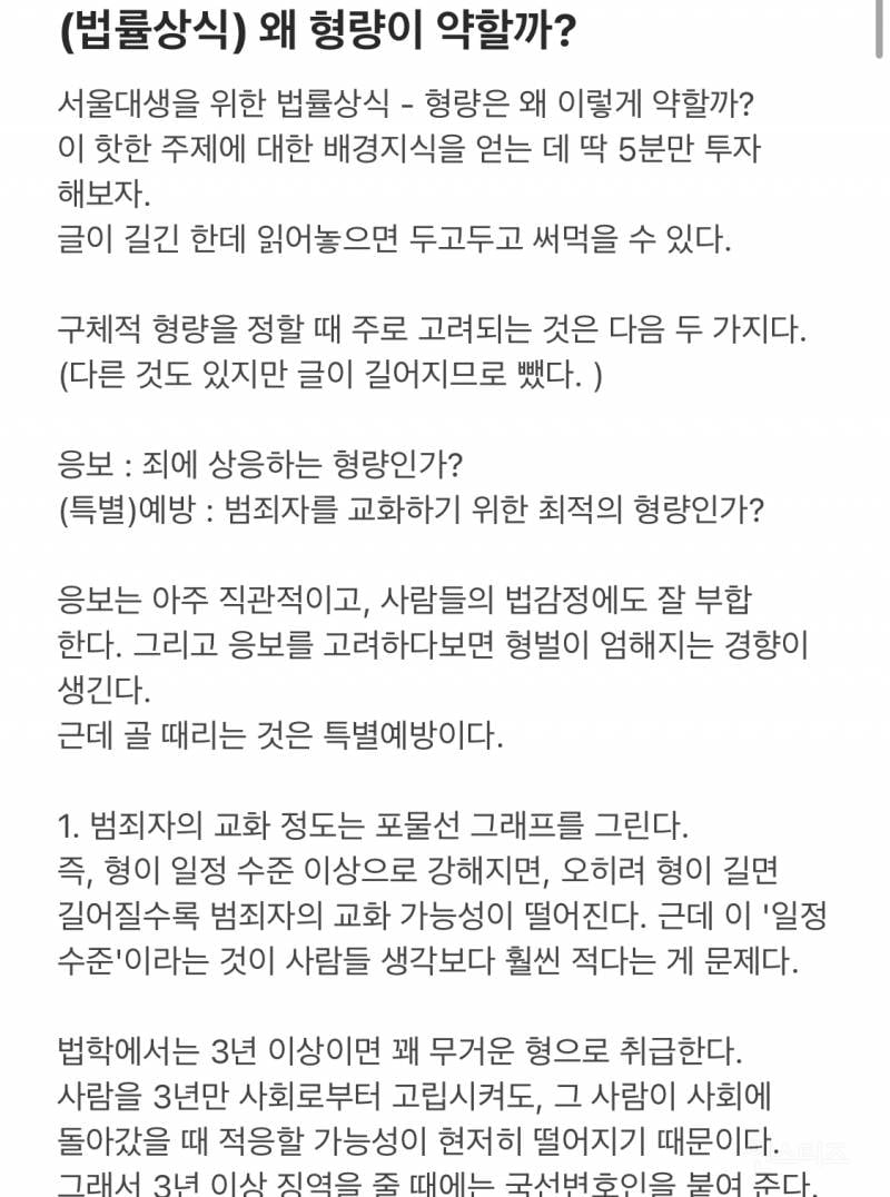 서울대 에타에서 생각한 우리나라 형량이 약한 이유.jpg | 인스티즈