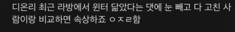[마플] 디온리 보고 윈터 닮았다니까 보인 반응 | 인스티즈
