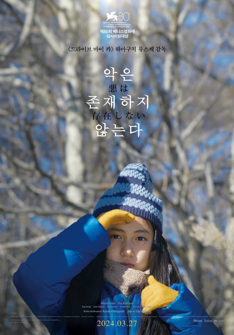 영화 '악은 존재하지 않는다' 시사회 초대 이벤트 | 인스티즈