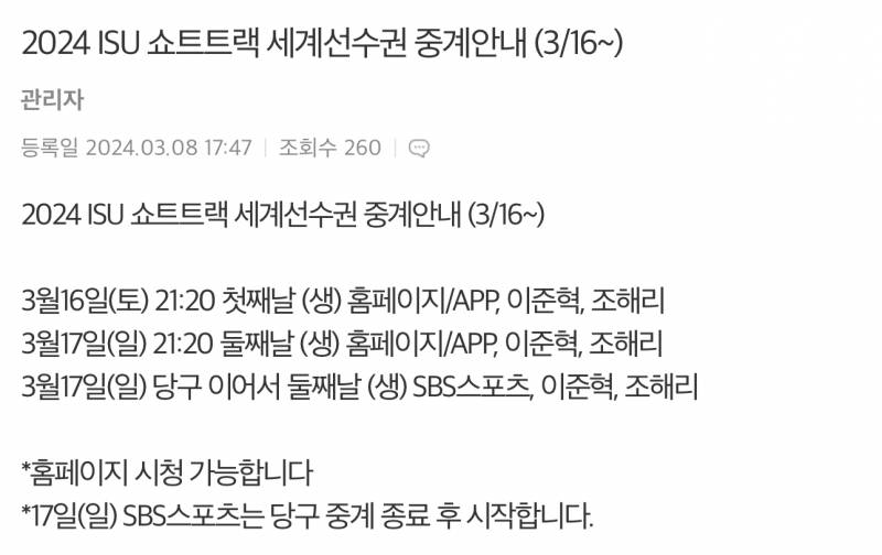 [정보/소식] 2024 ISU 쇼트트랙 세계선수권 중계 안내 | 인스티즈