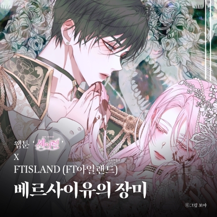 [정보/소식] FT아일랜드, 네미시스 '베르사이유의 장미' 리메이크 음원 발매 | 인스티즈