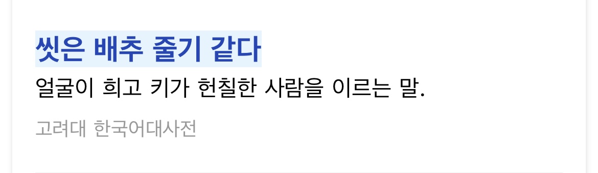 [잡담] 신유 씻은 배추 줄기 같다 | 인스티즈