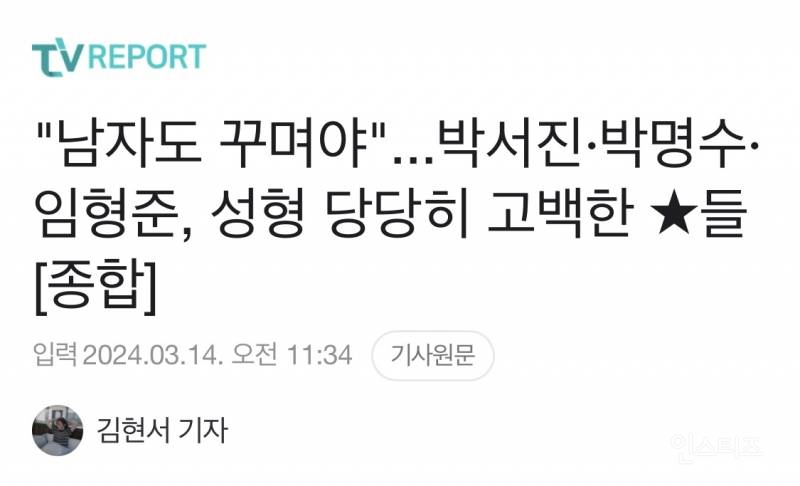 성형 수술 사실 당당하게 고백해서 기사에 박제된 남자 연예인.jpg | 인스티즈