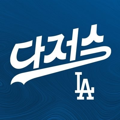 [정보/소식] 영어 대신 '다저스' 한글 로고…한국팬심 저격할 줄 아네 | 인스티즈