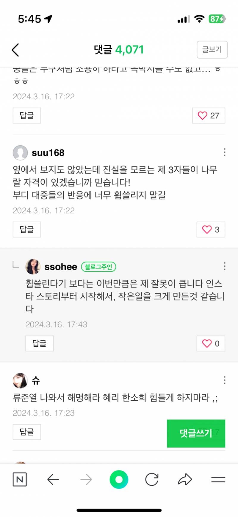 현재 블로그 댓글에 답댓다는 중인 한소희..jpg | 인스티즈