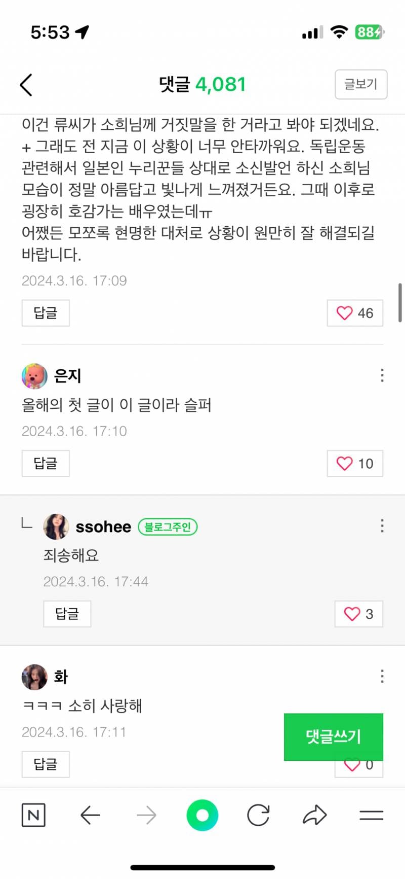 현재 블로그 댓글에 답댓다는 중인 한소희..jpg | 인스티즈
