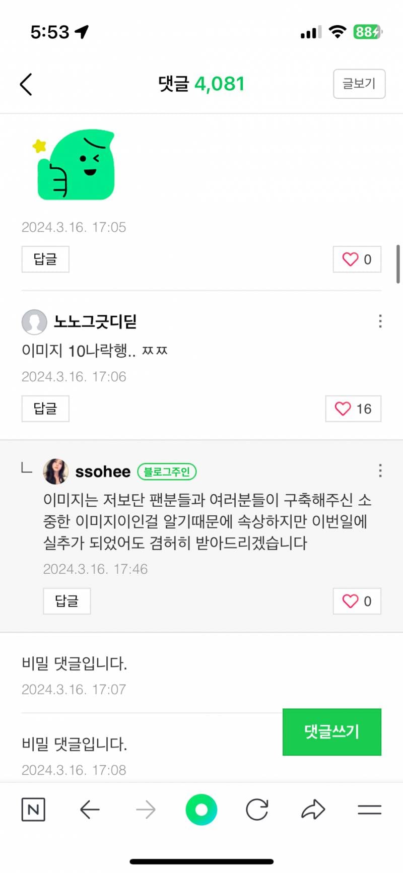 현재 블로그 댓글에 답댓다는 중인 한소희..jpg | 인스티즈