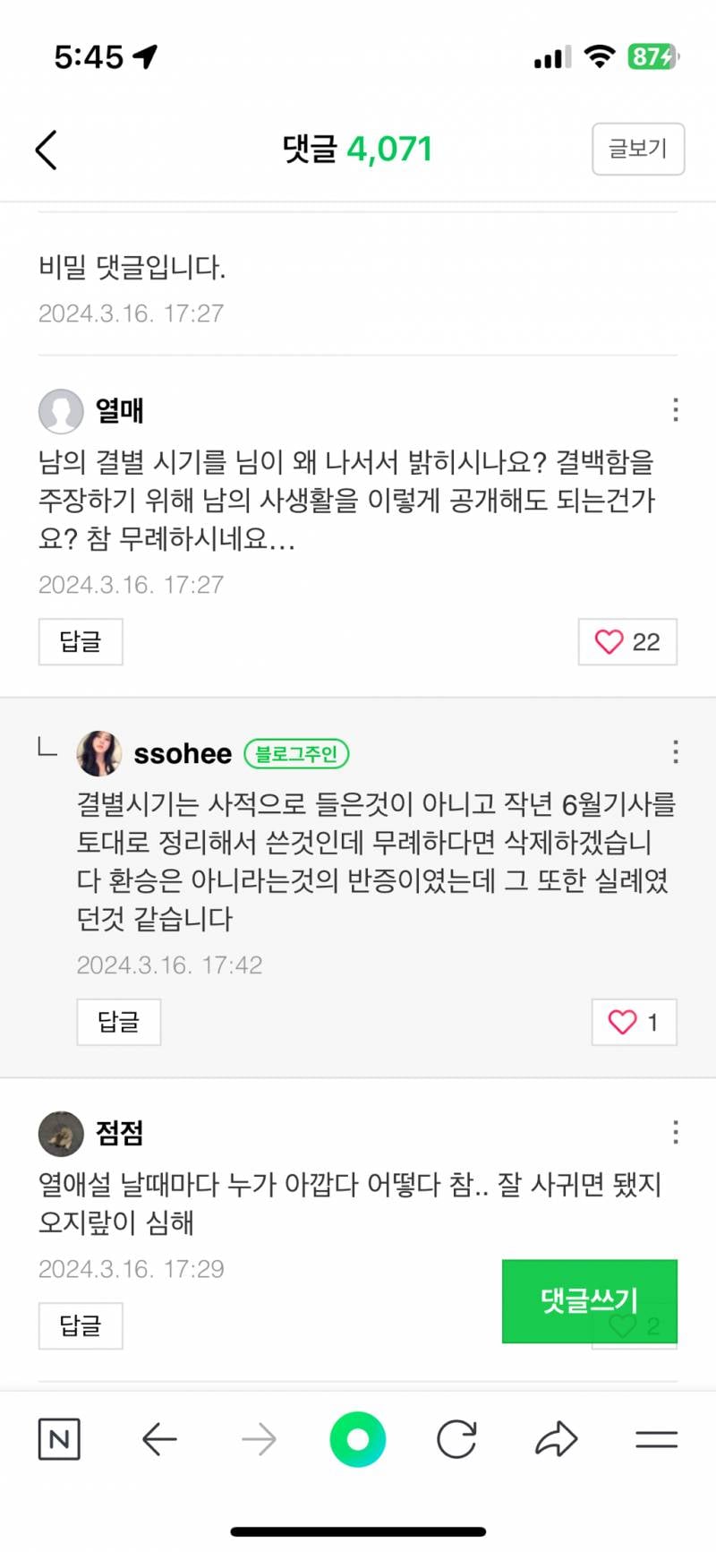 현재 블로그 댓글에 답댓다는 중인 한소희..jpg | 인스티즈