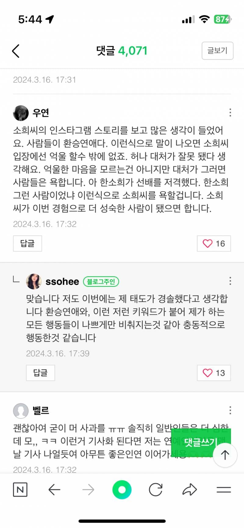 현재 블로그 댓글에 답댓다는 중인 한소희..jpg | 인스티즈
