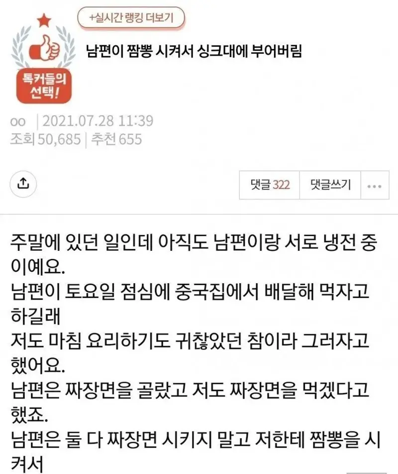 짜장면 먹고 싶다 했는데 짬뽕 시켜서 싱크대에 부어버림 | 인스티즈