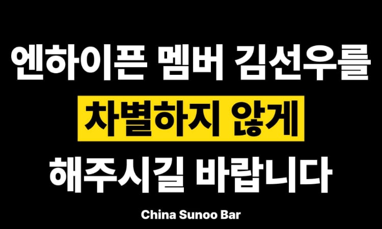 [마플] 엔하이픈 차별 대우 트럭 | 인스티즈