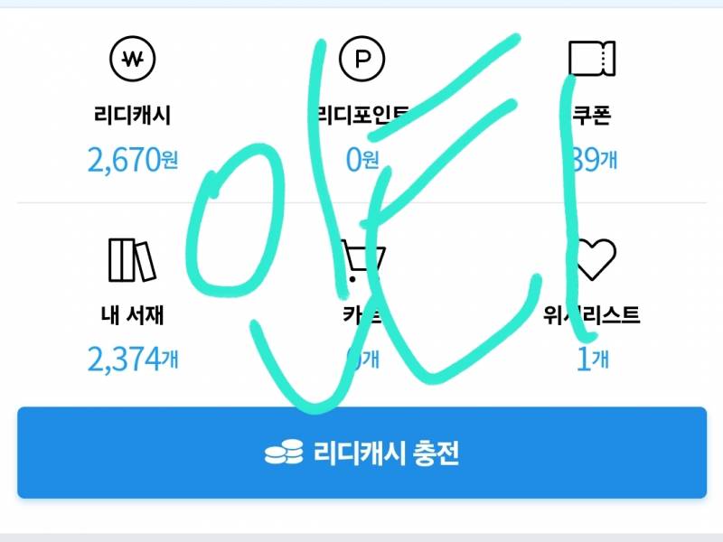 [잡담] 인증얘기 본 김에 리디 드갔는데 나 왜 거지야 | 인스티즈