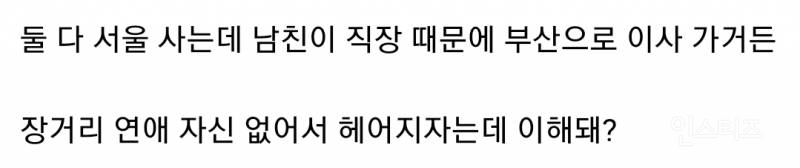 남친이 서울에서 부산으로 이사 간다는 이유로 헤어지자고 이별 통보함.jpg | 인스티즈
