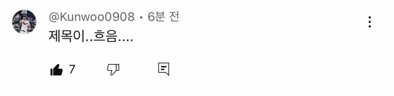 [잡담] 박거누 엔튜브 댓글ㅋㅋㅋㅋㅋㅋㅋ | 인스티즈