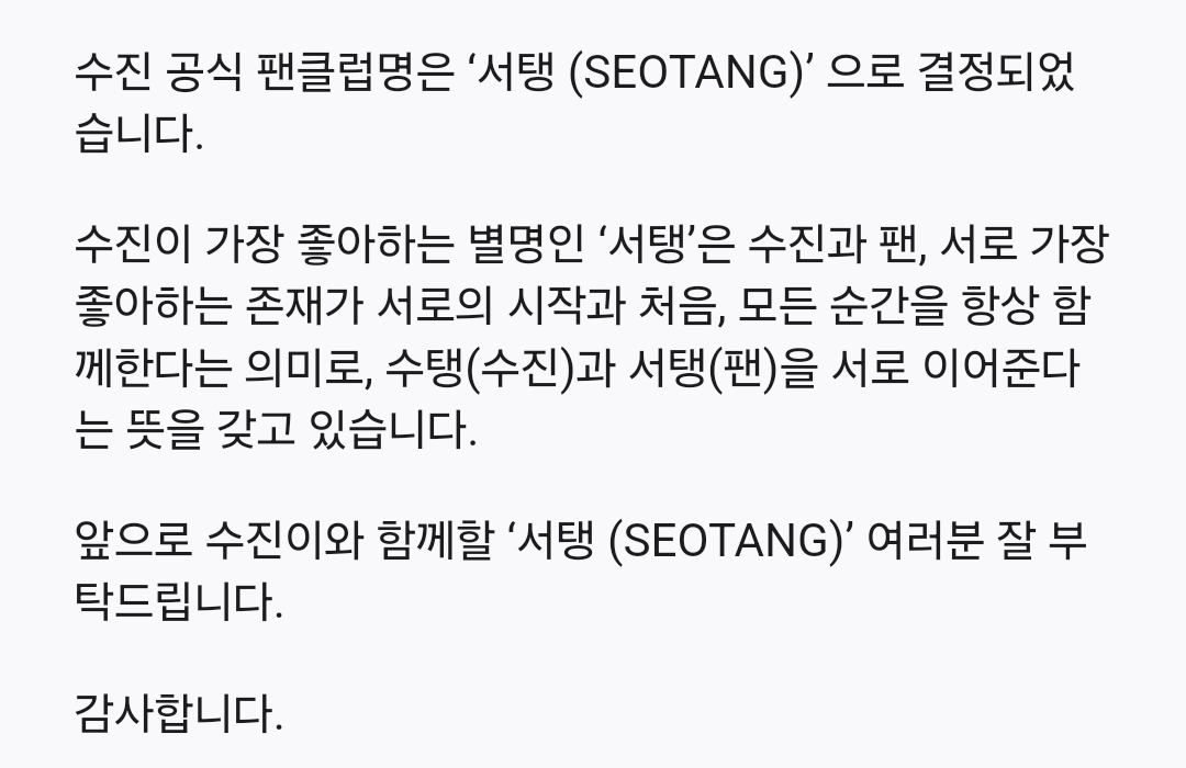 [정보/소식] 수진 (SOOJIN) 공식 팬클럽명 안내 | 인스티즈