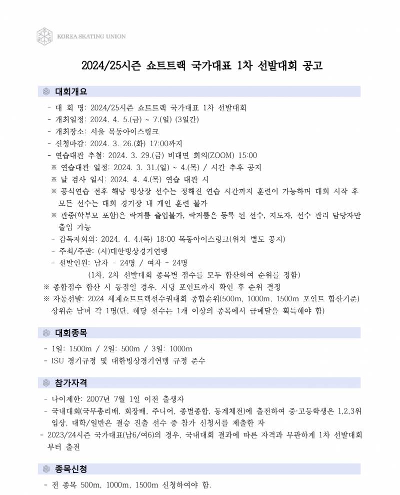 [정보/소식] 24/25 시즌 쇼트트랙 국가대표 선발전 공고 | 인스티즈