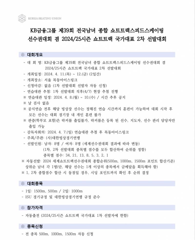 [정보/소식] 24/25 시즌 쇼트트랙 국가대표 선발전 공고 | 인스티즈
