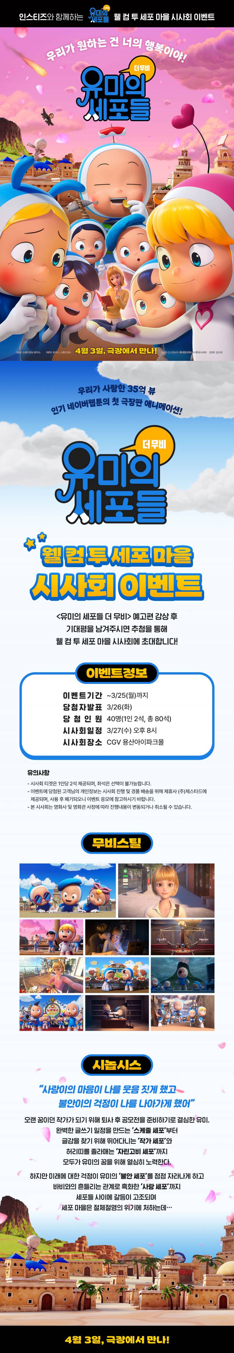 영화 '유미의 세포들 더 무비' 시사회 초대 이벤트 | 인스티즈