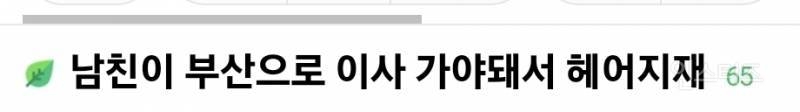부산으로 이사 간다는 이유로 헤어지자고 이별 통보한 남친 논란 | 인스티즈