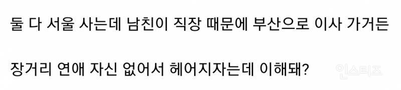 부산으로 이사 간다는 이유로 헤어지자고 이별 통보한 남친 논란 | 인스티즈