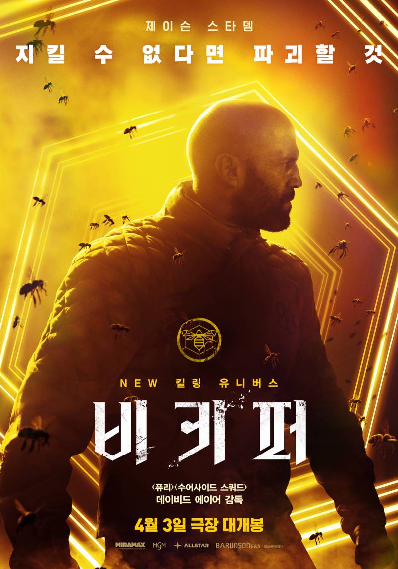 영화 '비키퍼' 시사회 초대 이벤트 | 인스티즈