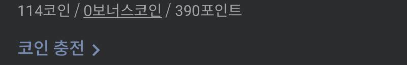 [잡담] ㄱ레진 참.. 내 취향 아니다ㅜㅜ 코인 110개 어케 다 써??..투니들 나 망한듯🥺 | 인스티즈