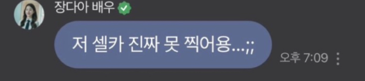 [잡담] 장다아 셀카 못 찍는다더니 진짜 못 찍어 ㅋㅋㅋㅋㅋ | 인스티즈