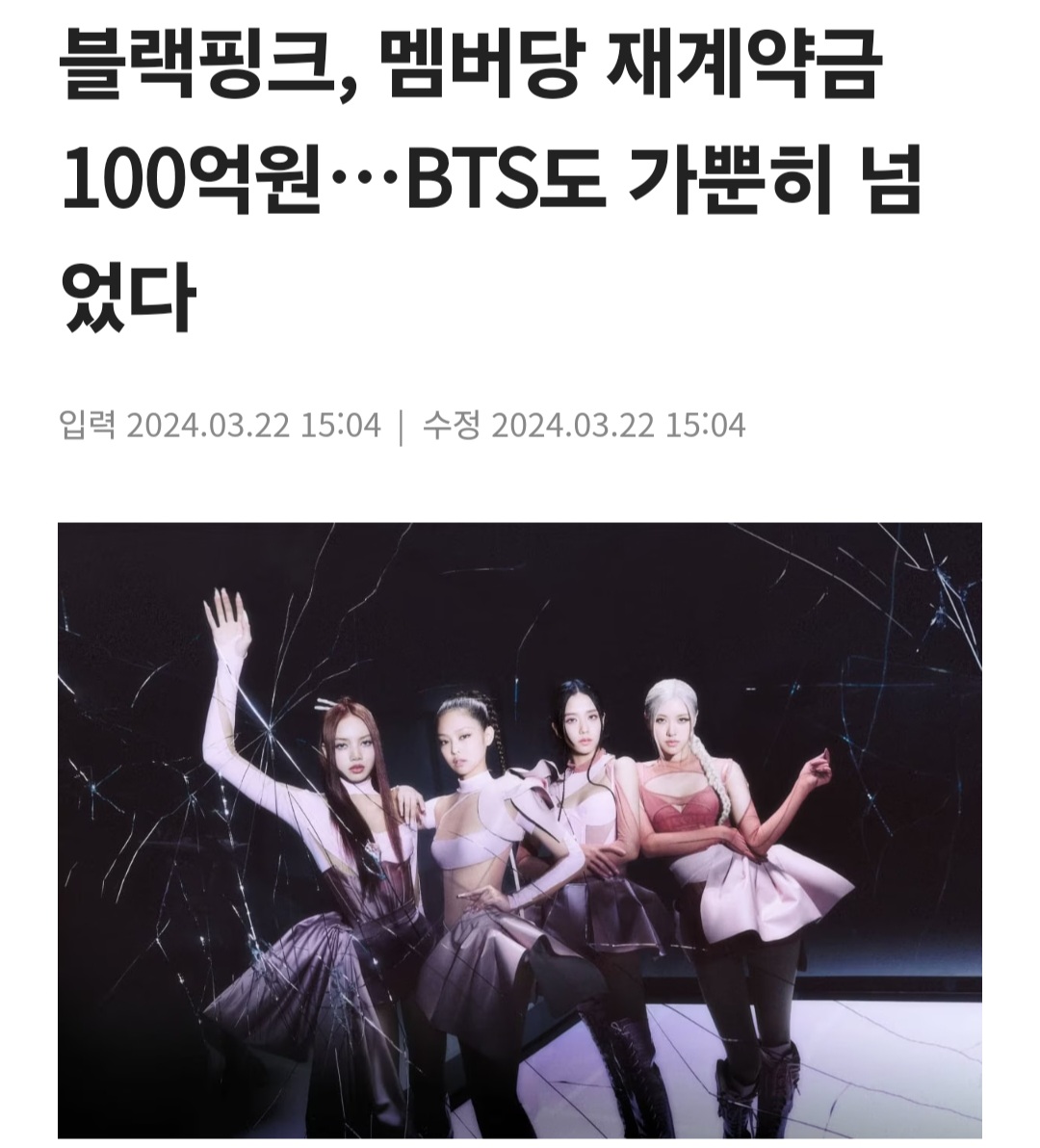 [마플] 블핑이 방탄보다 재계약금 높구나 ㄷㄷ.. | 인스티즈