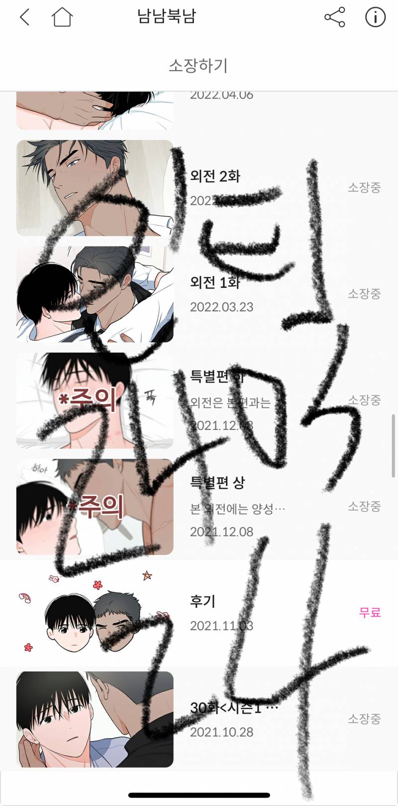 [잡담] 봄툰 남남북남 1코인전이다 | 인스티즈