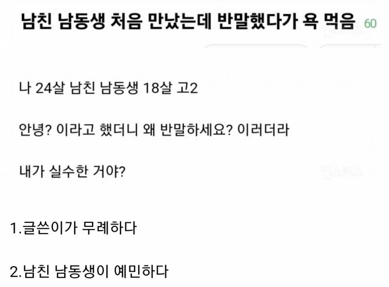 [잡담] 애인 남동생한테 반말했다가 욕 먹은 사건이라는데 어떻게 생각해? | 인스티즈