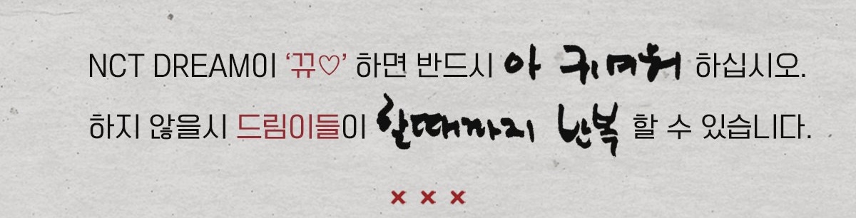 [잡담] 엔시티드림이 뀨♡하면 반드시 XX 하십시오 | 인스티즈