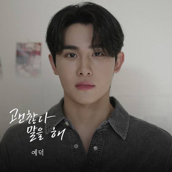예덕, '괜찮다 말을 해' 발매..차세대 비주얼 발라더 등장 | 인스티즈