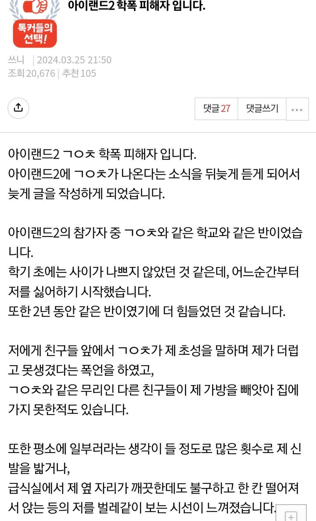 [정보/소식] 아이랜드2 김은채, "더럽고 못생겨" 폭언…학폭 논란 휩싸였다 | 인스티즈